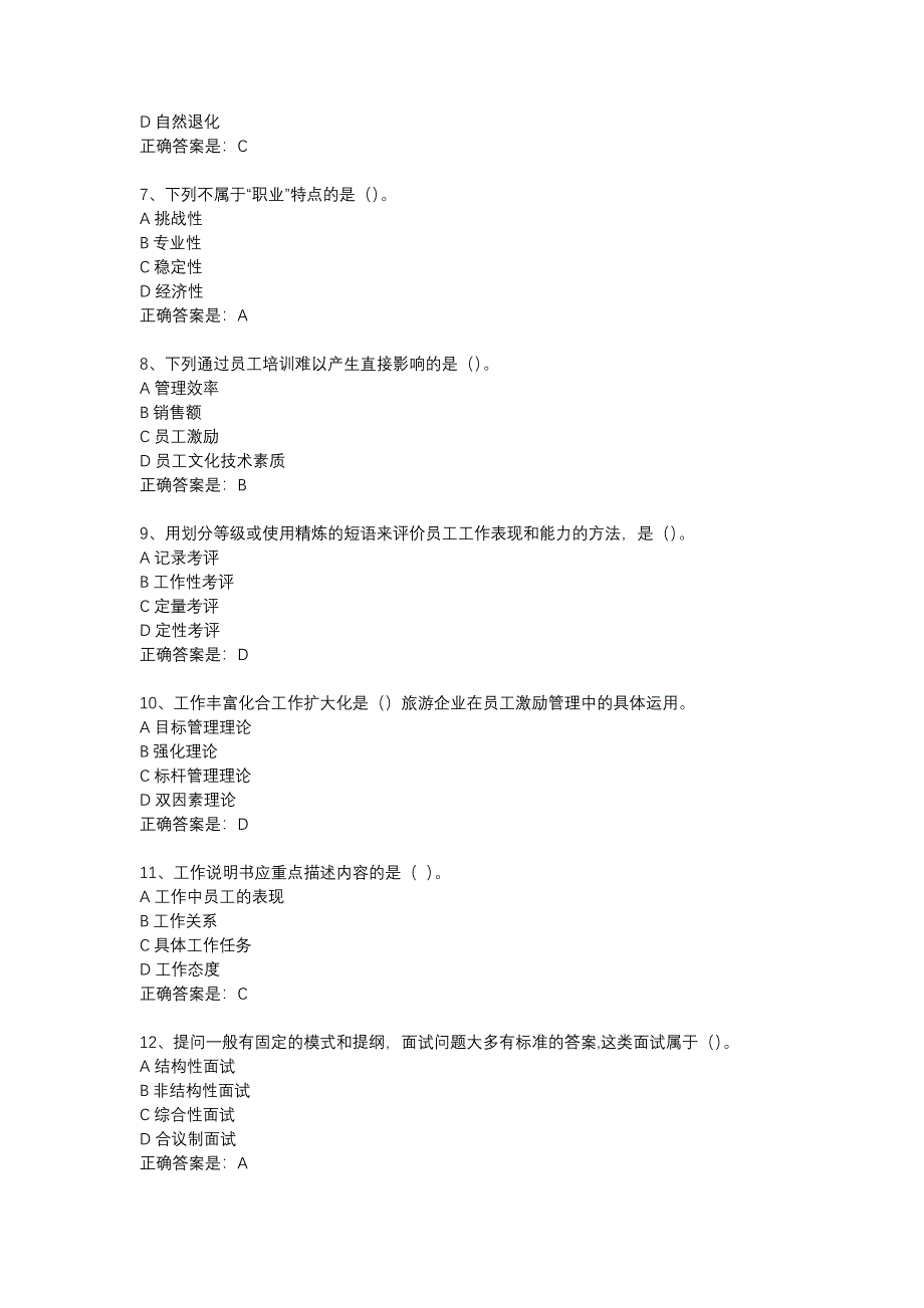 南开18春学期（清考）《旅游企业人力资源管理》在线作业辅导资料_第2页