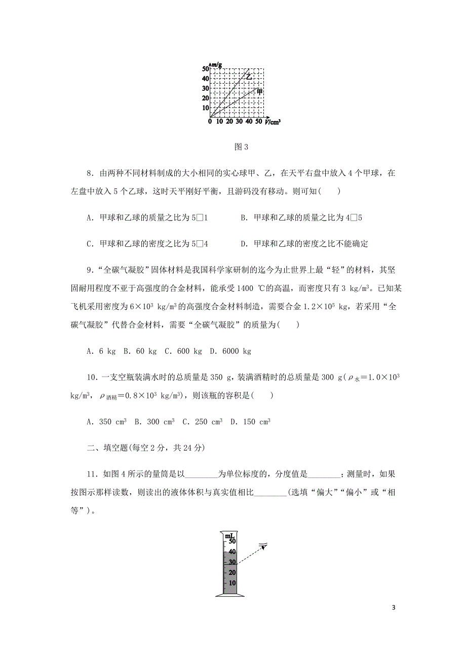 八年级物理全册 第五章 质量与密度测试题 （新版）沪科版_第3页