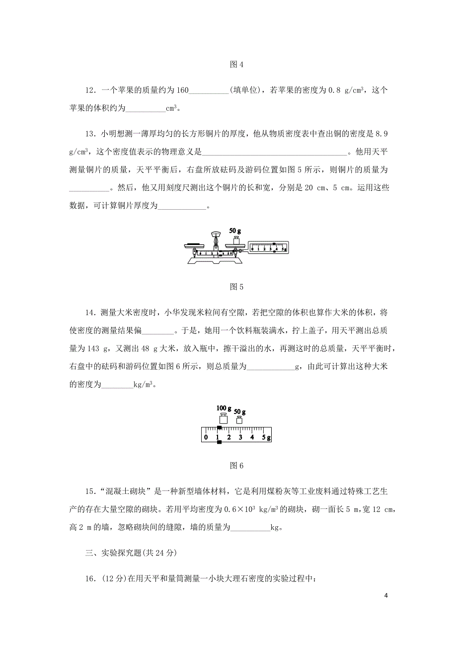 八年级物理全册 第五章 质量与密度测试题 （新版）沪科版_第4页