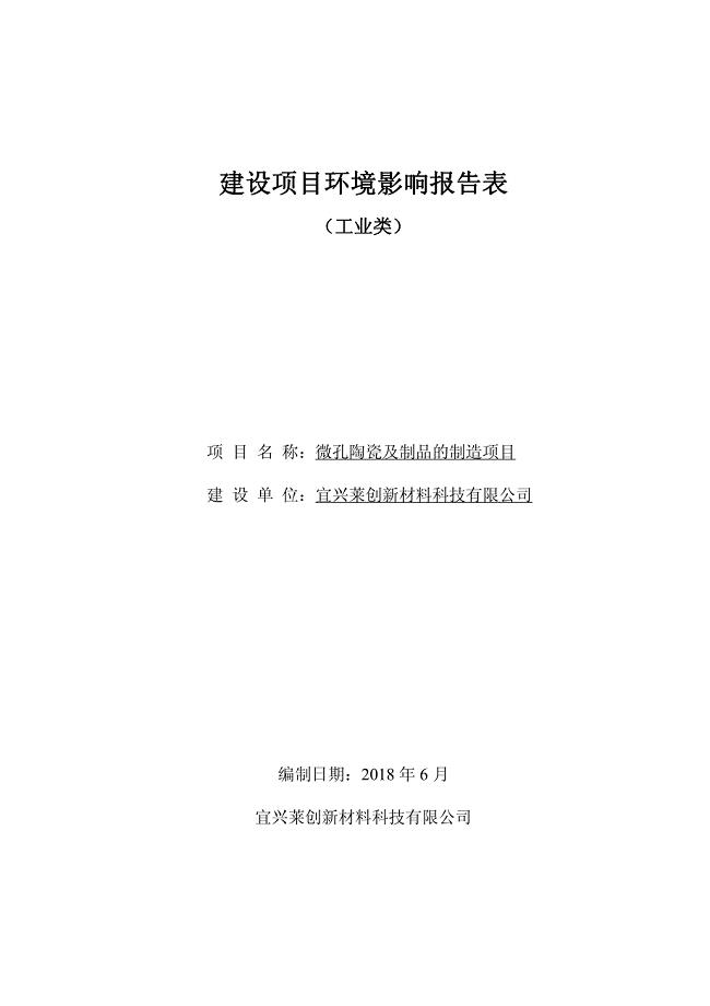 宜兴莱创新材料科技有限公司---微孔陶瓷及制品的制造项目环境影响报告表