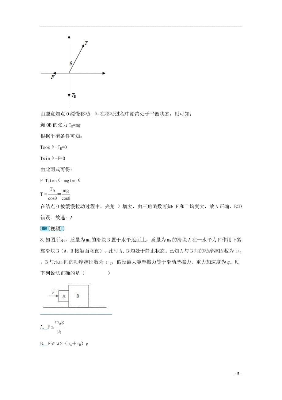 安徽省滁州西城区中学2018版高三物理上学期月考试题（含解析）_第5页