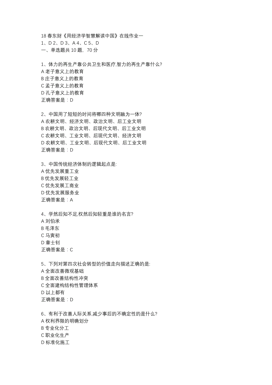 18春东财《用经济学智慧解读中国》在线作业一-28_第1页