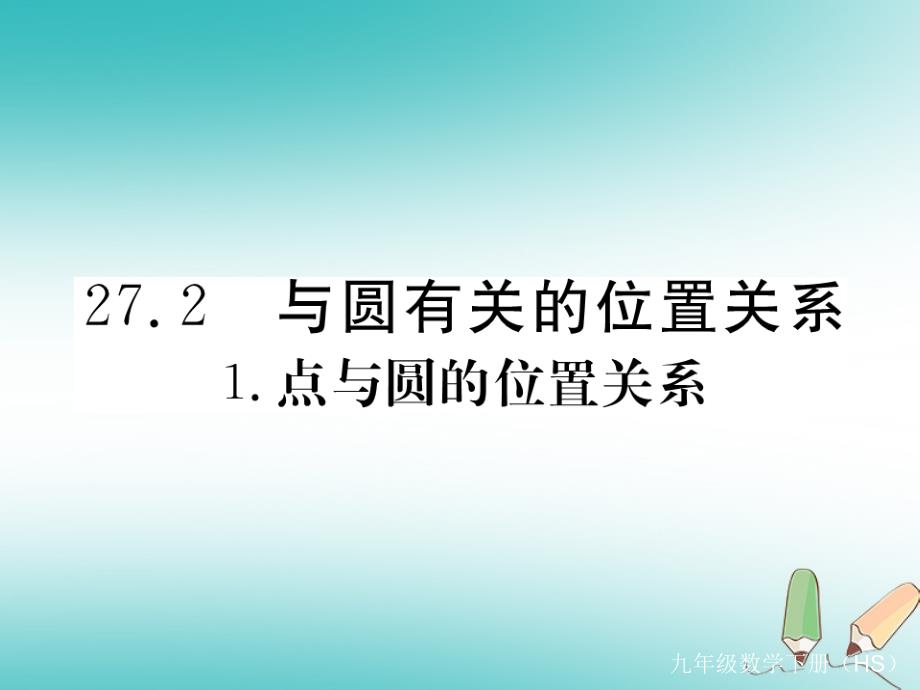 2018年春九年级数学下册第27章圆27.2与圆有关的位置关系27.2.1点与圆的位置关系练习课件新版华东师大版_第1页