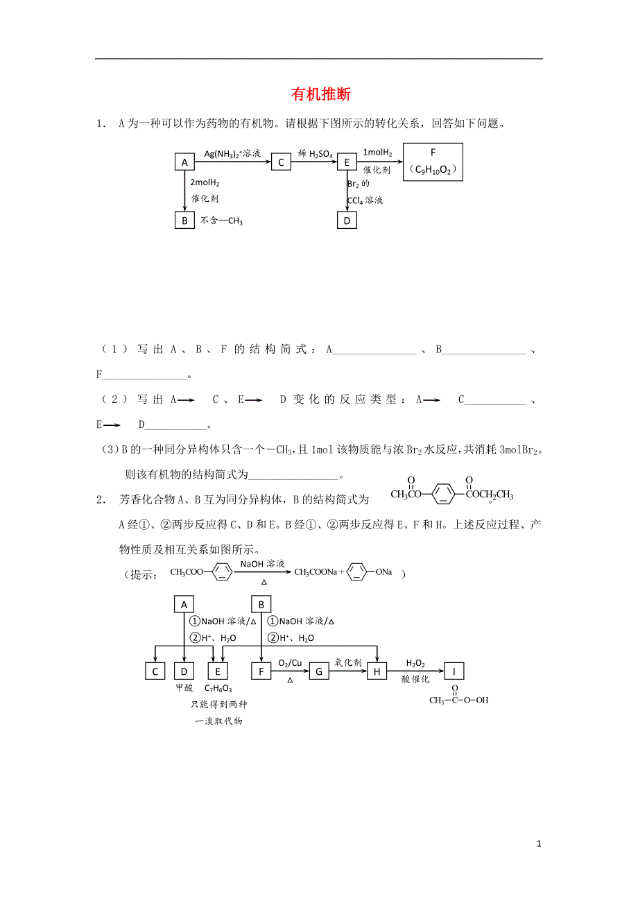 河南省商丘市2018届高考化学第二轮复习专题十六有机化学基逮有机推断专项练习教学案_第1页