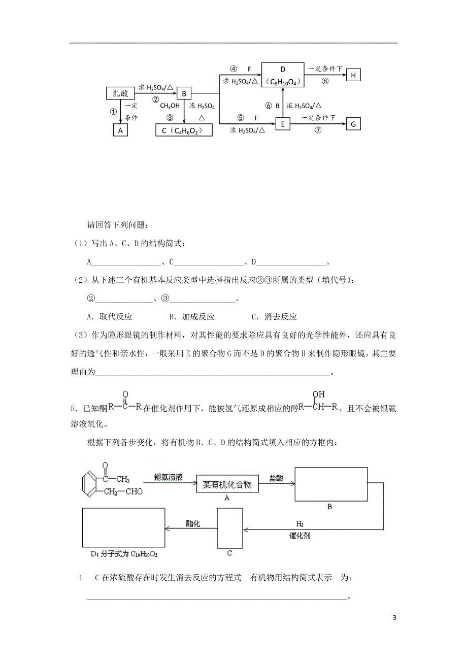 河南省商丘市2018届高考化学第二轮复习专题十六有机化学基逮有机推断专项练习教学案_第3页