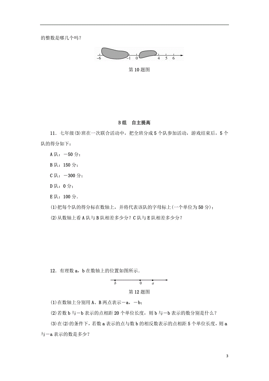 七年级数学上册第1章有理数1.2数轴分层训练新版浙教版_第3页