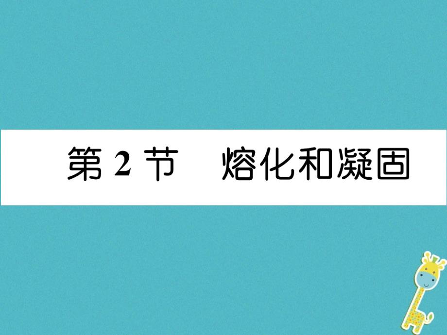 山西专版2018年八年级物理上册第3章第2节溶化和凝固作业课件新版新人教版_第1页