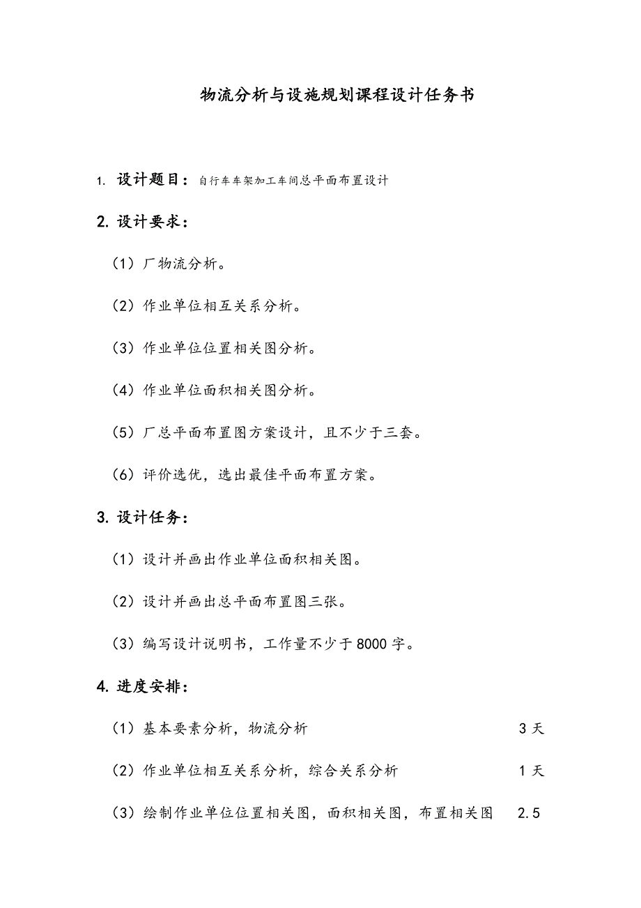 物流分析与设施规划课程设计任务书-自行车车架加工车间总平面布置设计_第1页