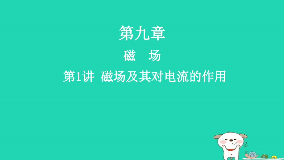 2019高考物理一轮复习 第九章 磁场 第1讲 磁场及其对电流的作用课件_第1页