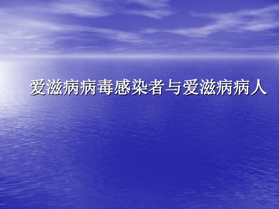 爱滋病病毒感染者与爱滋病病人ppt课件_第1页