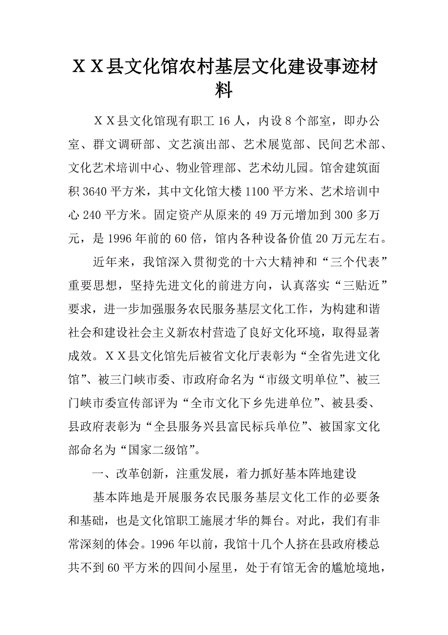 ｘｘ县文化馆农村基层文化建设事迹材料.docx_第1页