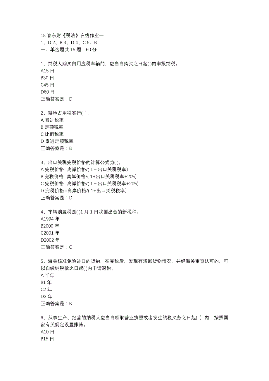 18春东财《税法》在线作业一-14_第1页