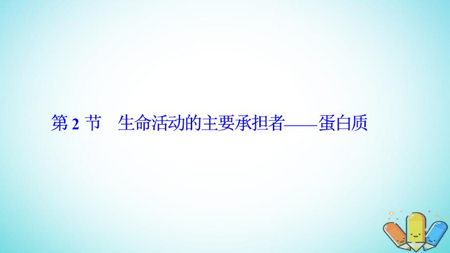 2017-2018学年度高中生物 第二章 组成细胞的分子 第2节 生命活动的主要承担者——蛋白质课件 新人教版必修1_第1页