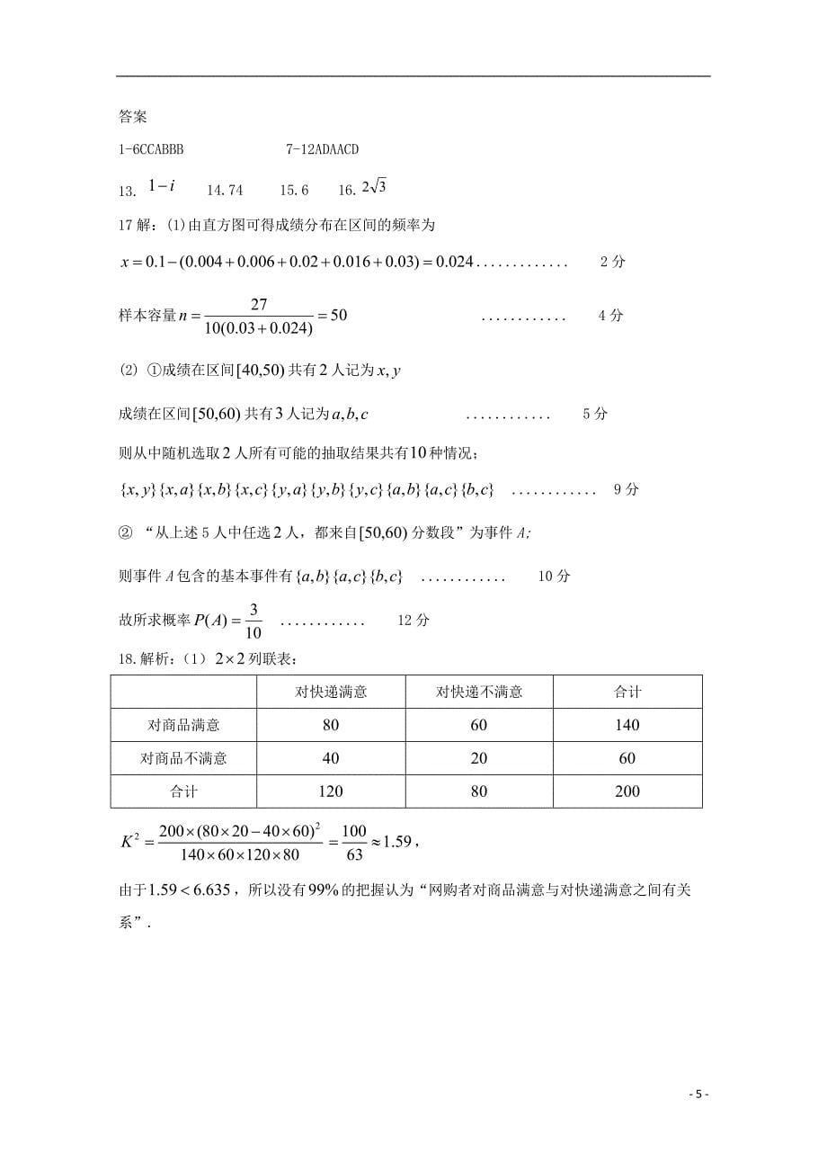 江西省赣州市四校协作体2017_2018学年高二数学下学期期中试题文_第5页