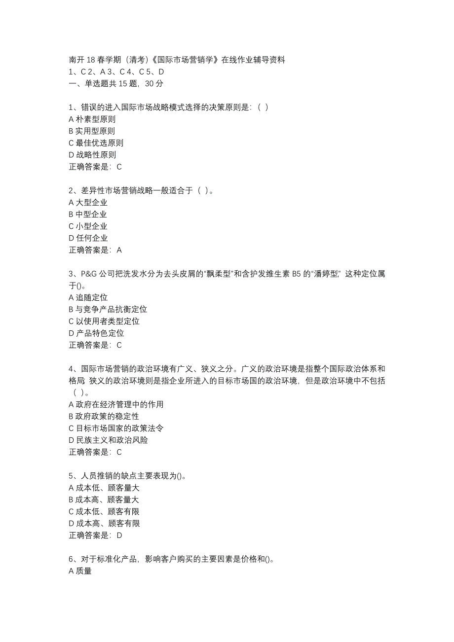 南开18春学期（清考）《国际市场营销学》在线作业辅导资料_第1页