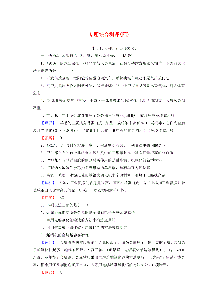 高中化学 专题综合测评4 苏教版1_第1页