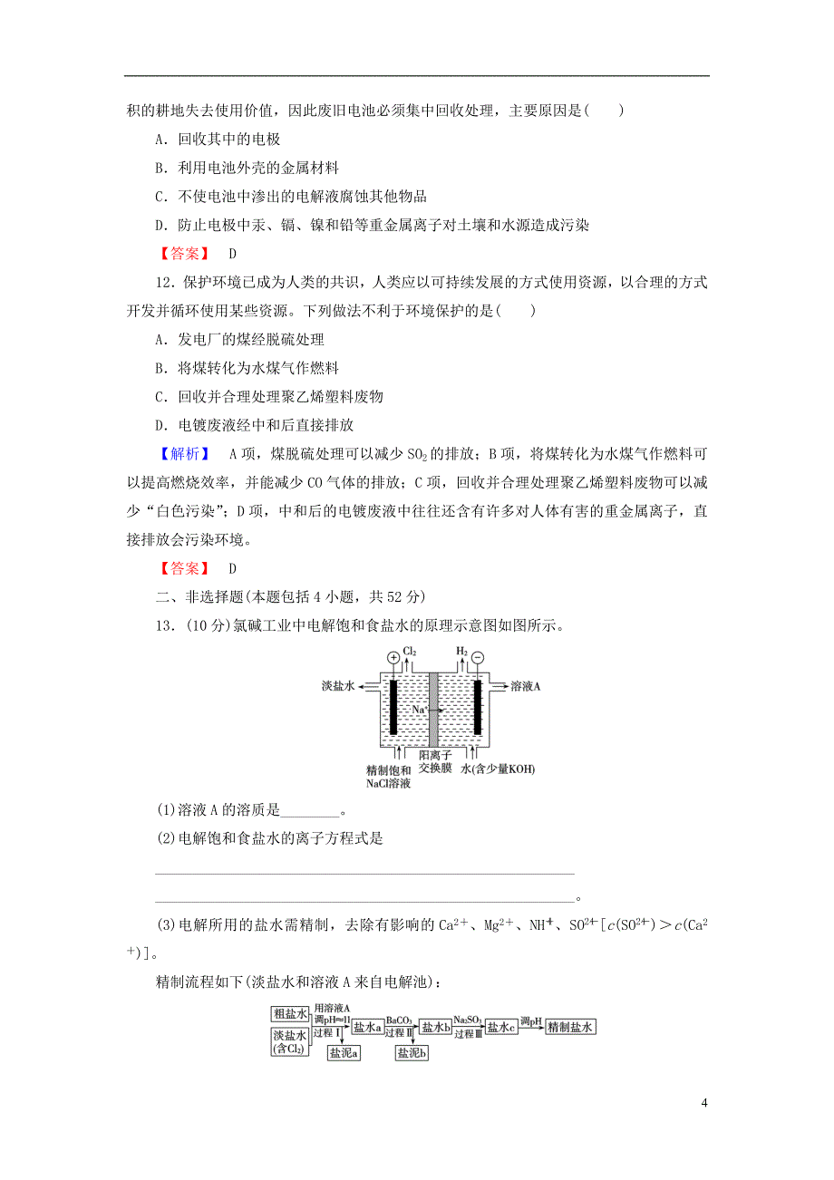 高中化学 专题综合测评4 苏教版1_第4页