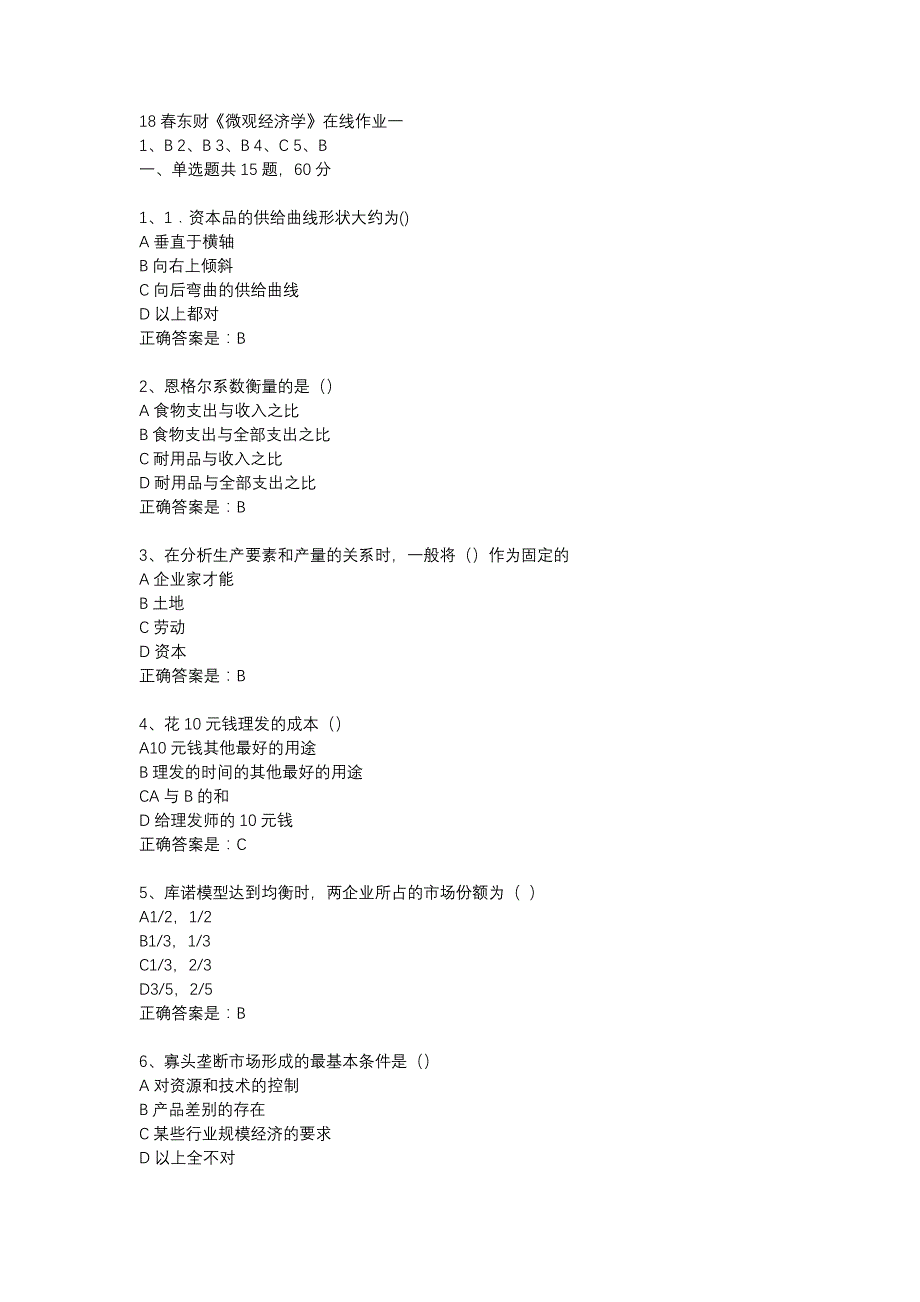 18春东财《微观经济学》在线作业一-8_第1页