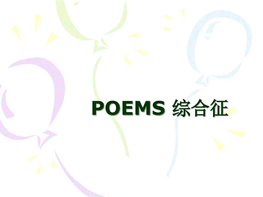 POEMS综合征的诊断与治疗PPT课件_第1页