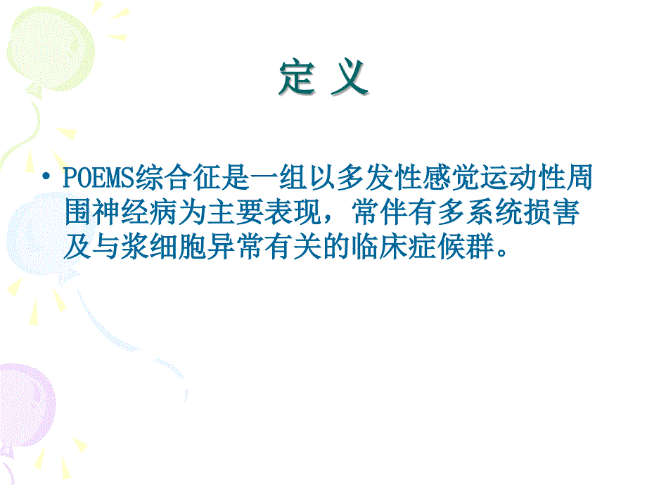 POEMS综合征的诊断与治疗PPT课件_第2页