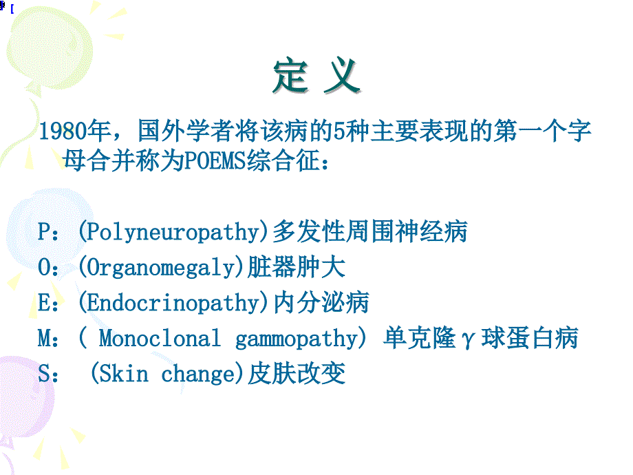 POEMS综合征的诊断与治疗PPT课件_第3页