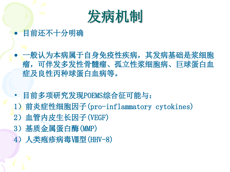 POEMS综合征的诊断与治疗PPT课件_第4页