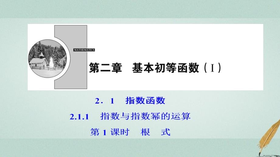 2017_2018学年高中数学第二章基本初等函数ⅰ2.1指数函数2.1.1第1课时根式课件新人教a版必修_第1页