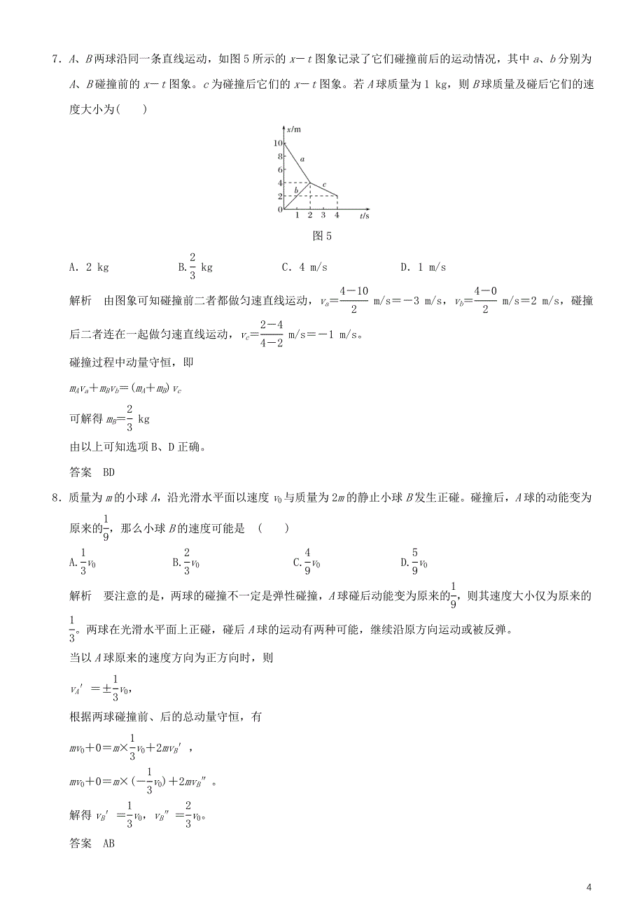 2019年度高考物理一轮复习 第六章 动量 动量守恒定律 第2讲 动量守恒定律及“三类模型”问题课时达标训练_第4页