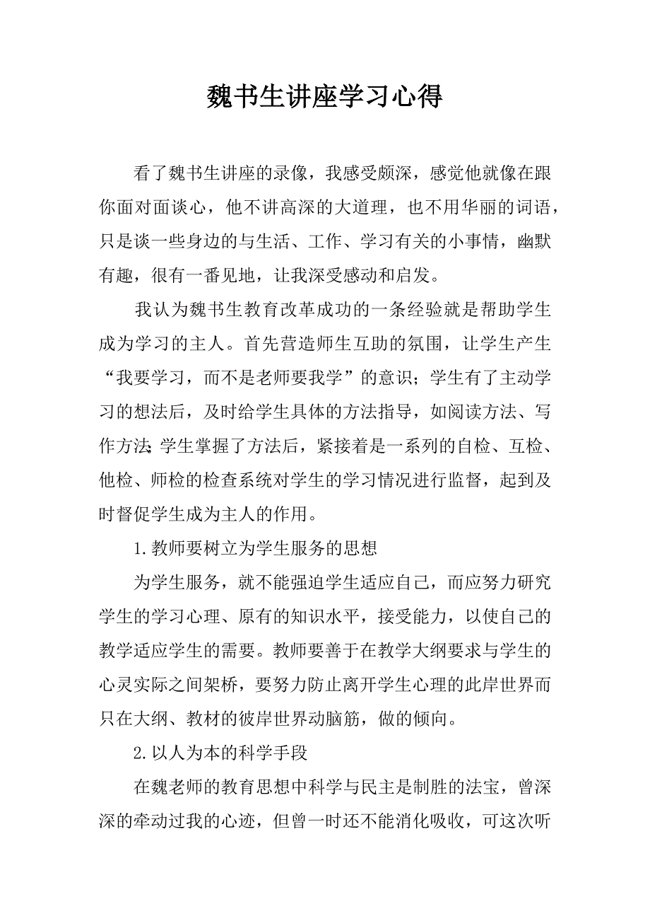 魏书生讲座学习心得.docx_第1页