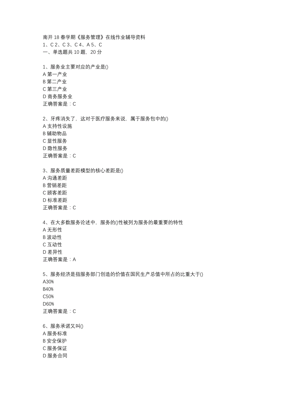 南开18春学期《服务管理》在线作业辅导资料_第1页