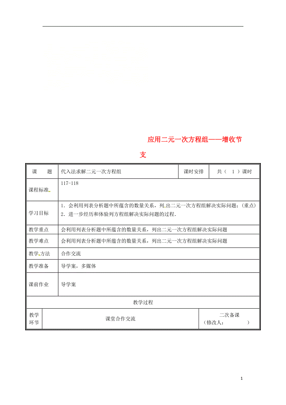 河南省郑州市中牟县雁鸣湖镇八年级数学上册第五章二元一次方程组5.4代入法求解二元一次方程组教案新版北师大版_第1页