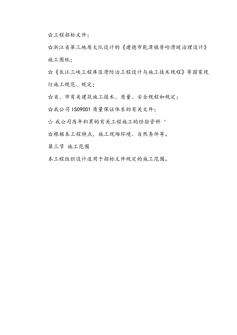 建德市乾潭镇胥岭滑坡边坡治理施工组织设计_第2页