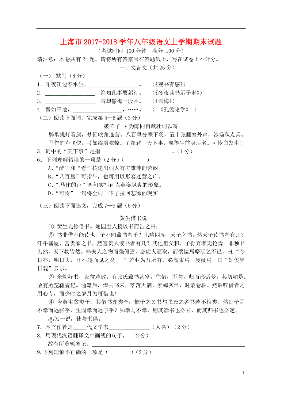 上海市2017-2018学年八年级语文上学期期末试题 上海版五四制_第1页