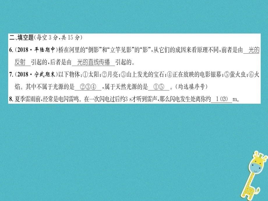 山西专版2018年八年级物理上册周测试第4章第1_2节作业课件新版新人教版_第5页