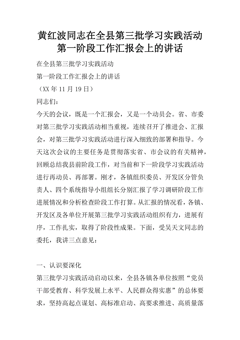 黄红波同志在全县第三批学习实践活动第一阶段工作汇报会上的讲话.docx_第1页