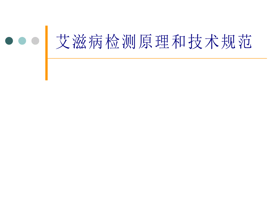 艾滋病检测原理和技术规范ppt课件_第1页