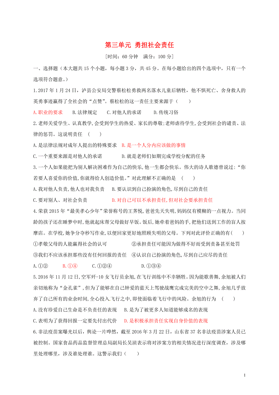 2018年八年级道德与法治上册第三单元勇担社会责任测试卷新人教版_第1页