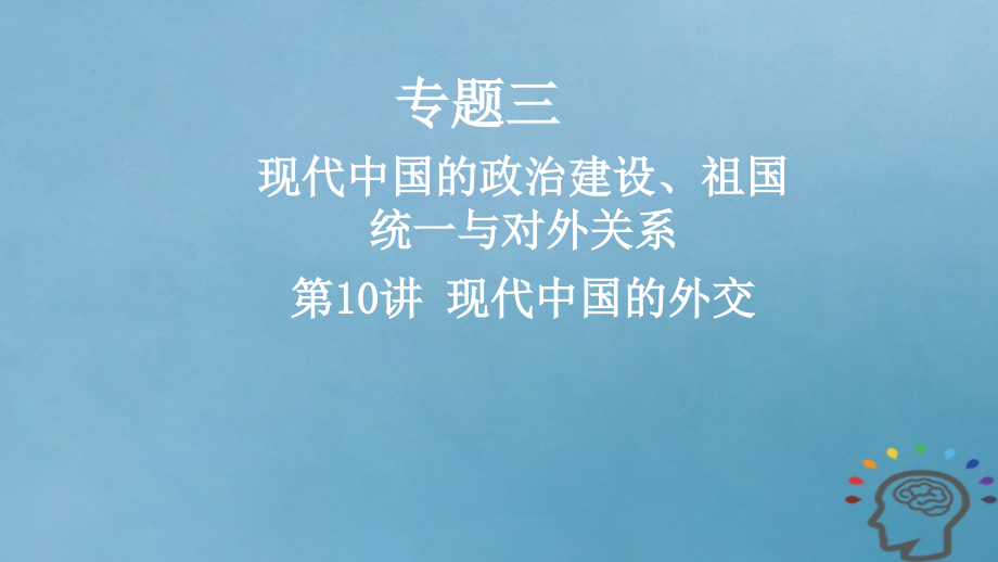 2019年度高考历史一轮复习专题三现代中国的政 治建设祖国统一与对外关系第10讲现代中国的外交课件_第1页