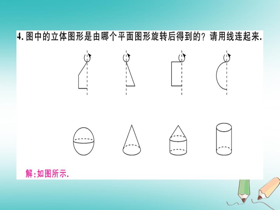 广东专用2018年秋七年级数学上册第四章几何图形初步第3课时点线面体习题讲评课件新版新人教版_第3页