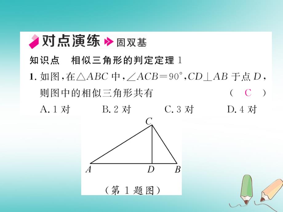 2018年秋九年级数学上册 第3章 图形的相似 3.4 相似三角形的判定与性质 3.4.1 相似三角形的判定 第2课时 相似三角形的判定定理1作业课件 （新版）湘教版_第4页