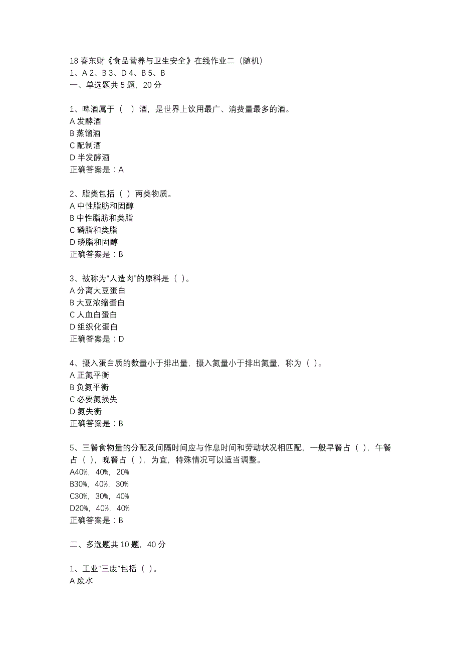 18春东财《食品营养与卫生安全》在线作业二（随机）-10_第1页