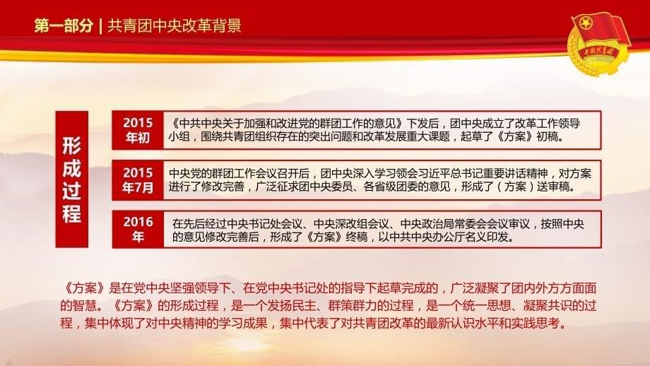 学习贯彻落实共青团中央改革方案 解读“4大方面12个领域”改革措施_第5页