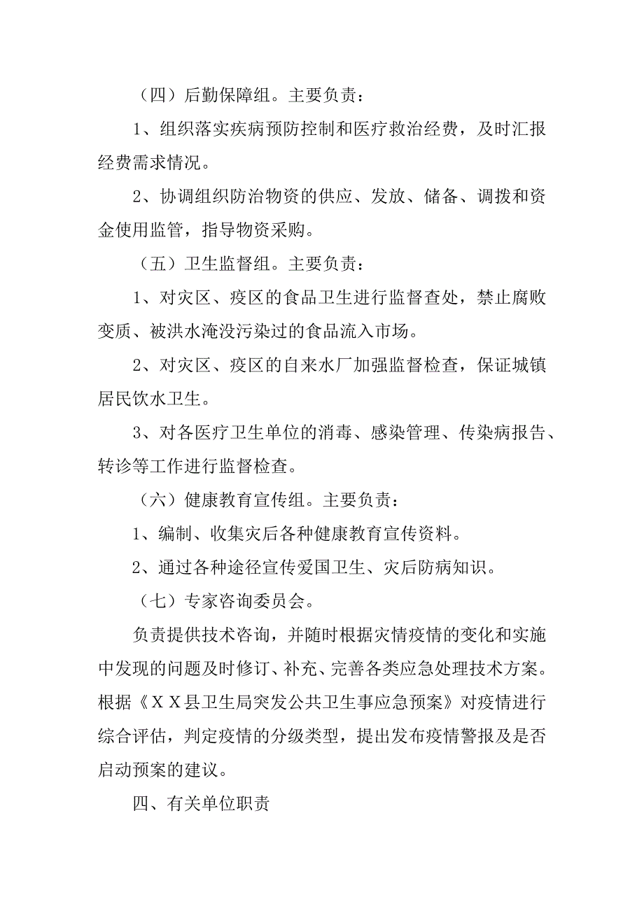 ｘｘ县卫生系统救灾防病应急预案.docx_第3页