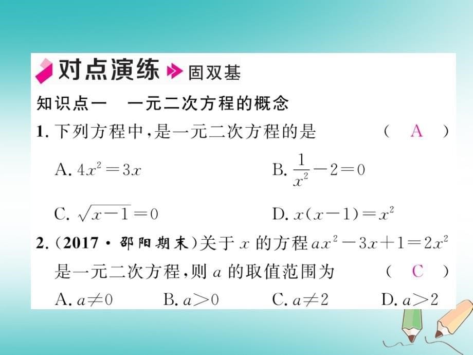 2018年秋九年级数学上册 第2章 一元二次方程 2.1 一元二次方程作业课件 （新版）湘教版_第5页