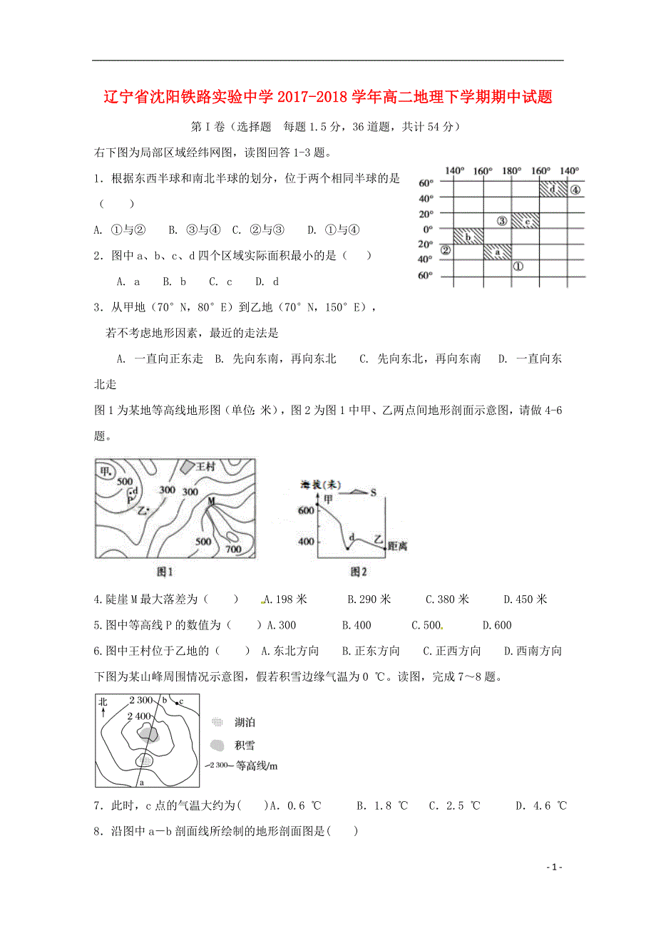 辽宁省沈阳铁路实验中学2017_2018学年高二地理下学期期中试题_第1页