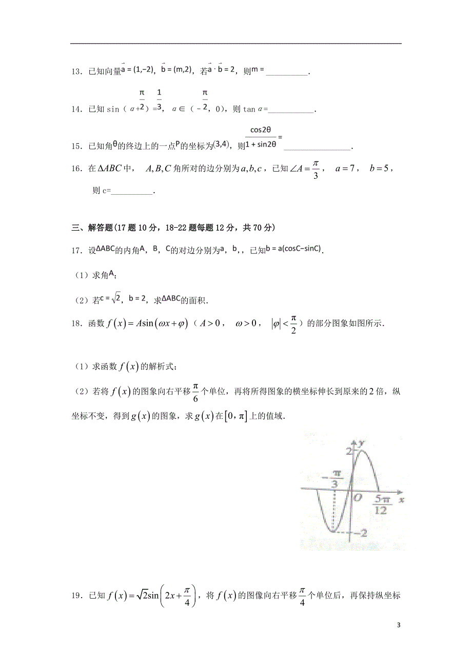 2017_2018学年高一数学下学期期末考试试题_第3页