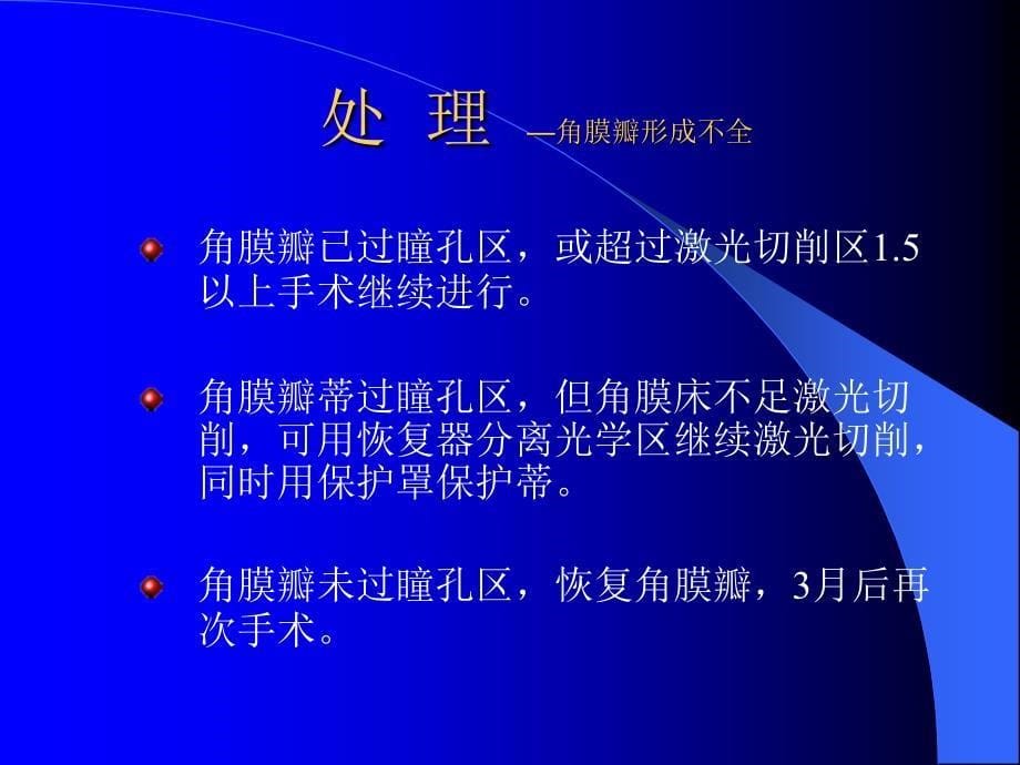 LASIK手术并发症的处理PPT课件_第5页