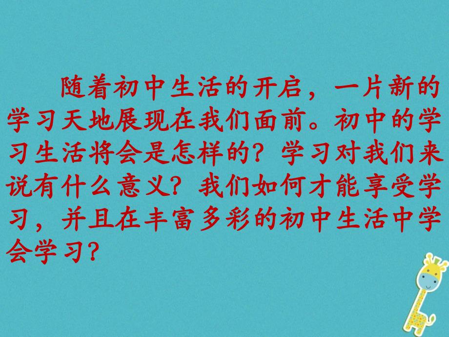 2018年七年级道德与法治上册第一单元成长的节拍第二课学习新天 地第2框学习伴成长课件新人教版_第2页