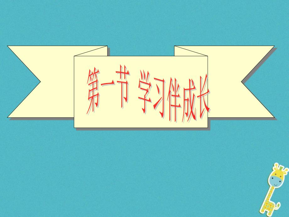 2018年七年级道德与法治上册第一单元成长的节拍第二课学习新天 地第2框学习伴成长课件新人教版_第3页