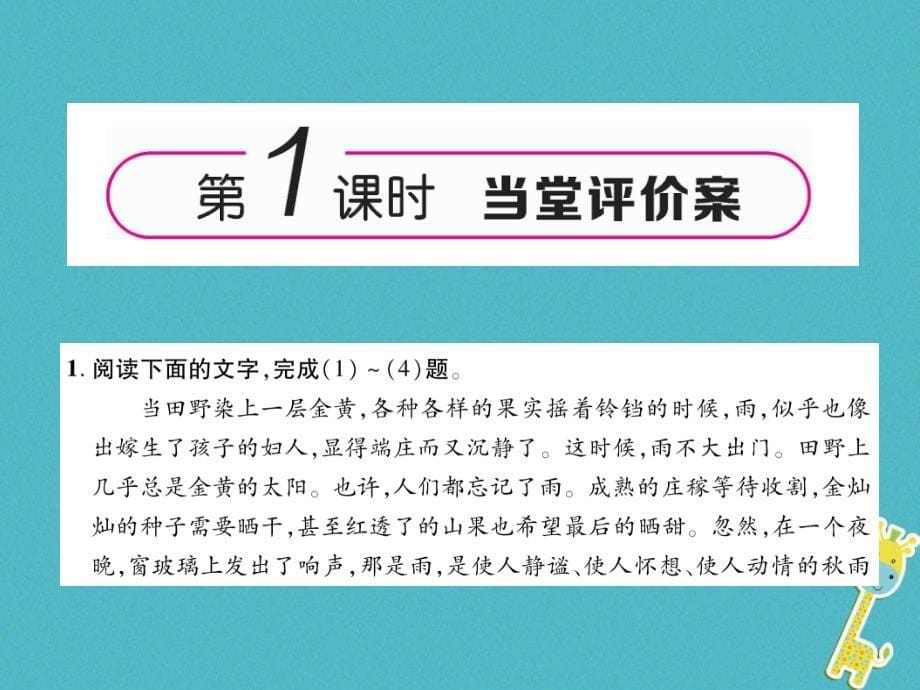 安徽专版2018年七年级语文上册第一单元3雨的四季作业课件新人教版_第5页